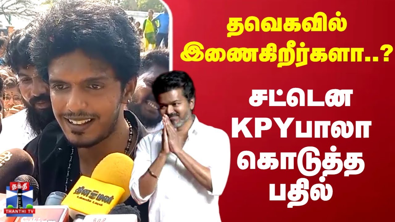 TVK | KPY Bala | தவெகவில் இணைகிறீர்களா..? சட்டென KPY பாலா கொடுத்த பதில்