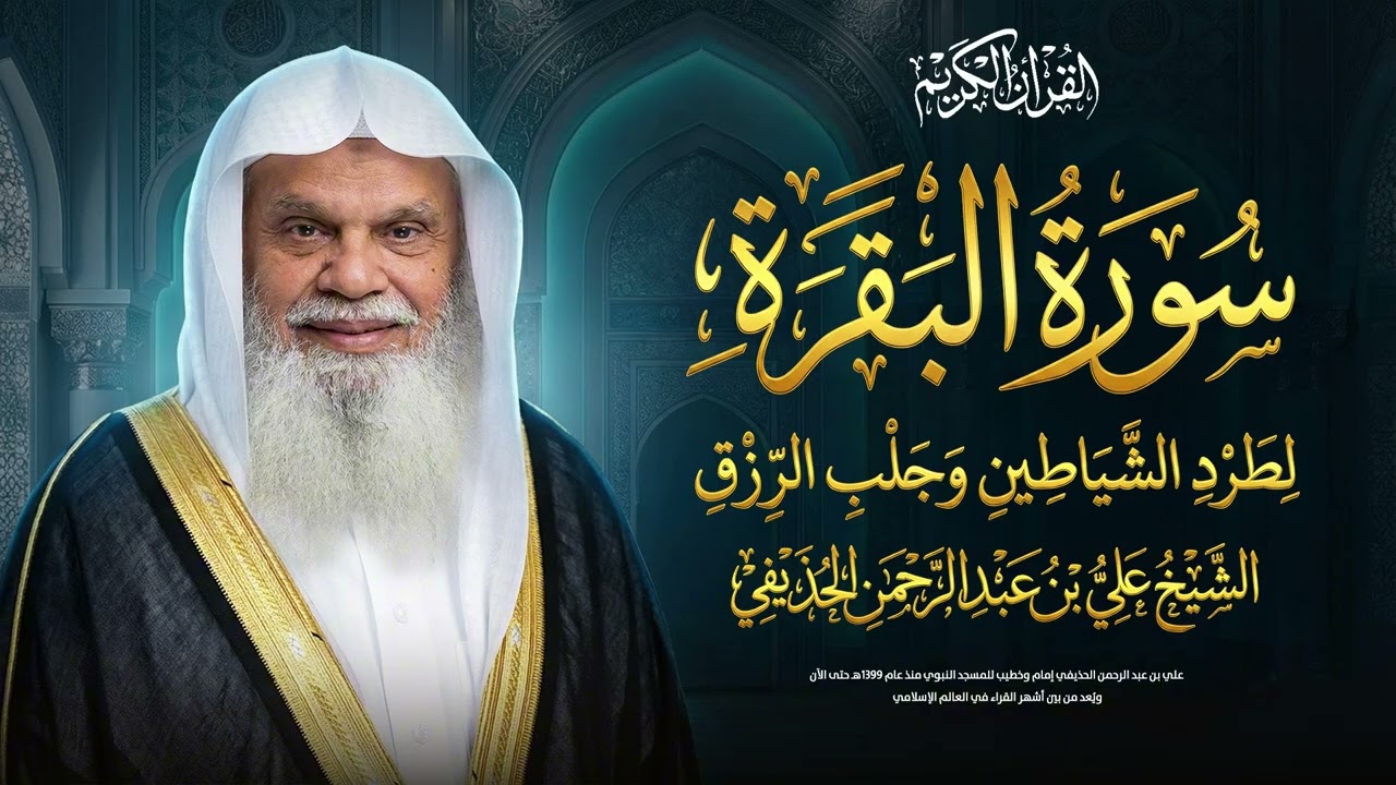 سورة البقرة كاملة مع الشيخ علي الحذيفي | لطرد الشياطين وجلب الرزق