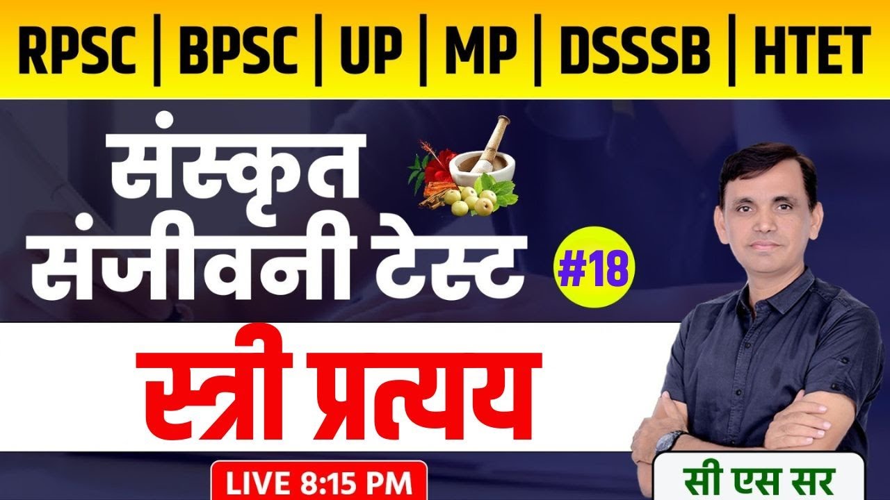 संस्कृत प्रत्यय  | स्त्री प्रत्यय | SANSKRIT STREE PRATYAY | RPSC | BPSC | MP VARG2 | #sanskrit