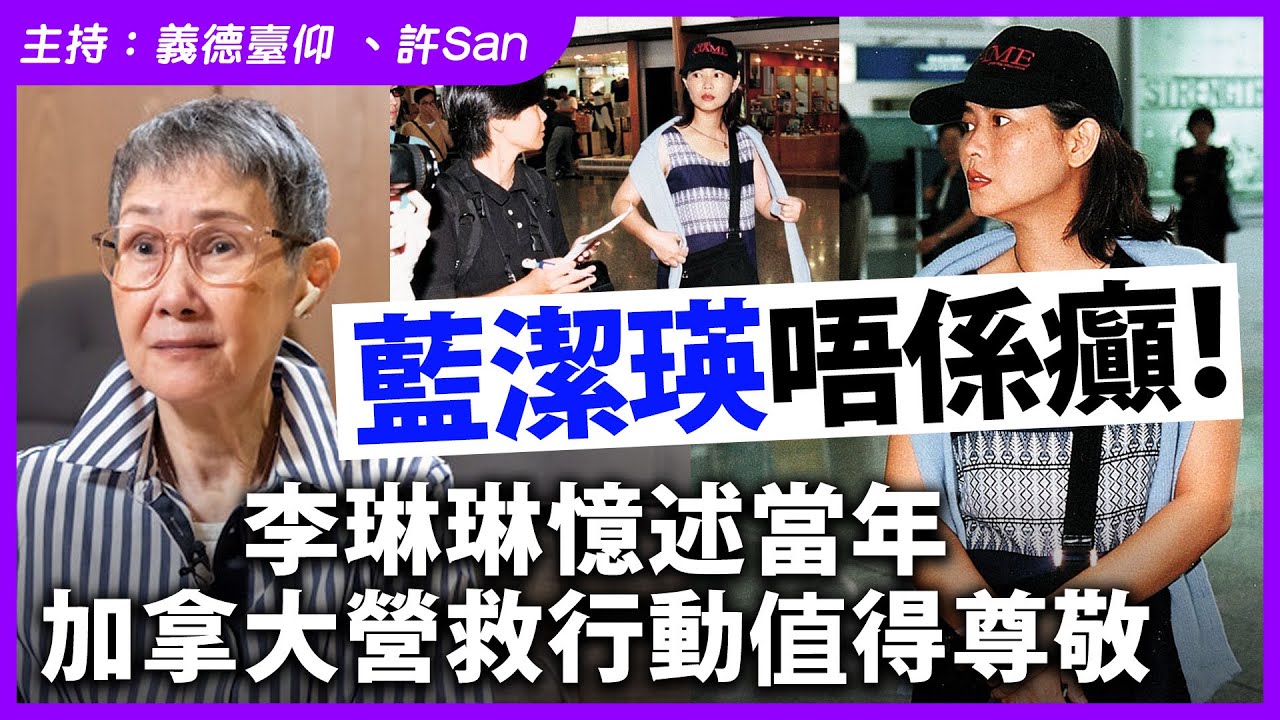 藍潔瑛唔係癲！李琳琳憶述當年加拿大營救行動值得尊敬