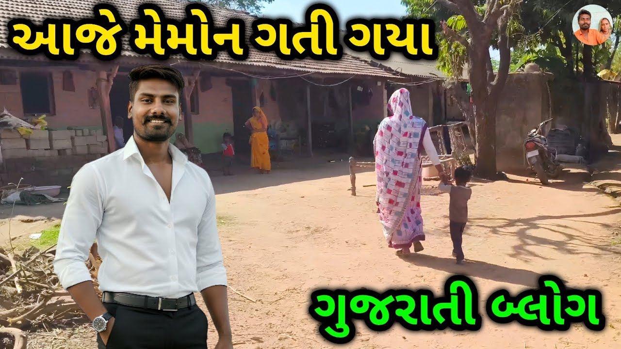 આજે મેમોન ગતી ગયા 🙏🌹😅/ Village couple vlog /vlog #vlog #viralvlog #gujrativlog #vlogging 