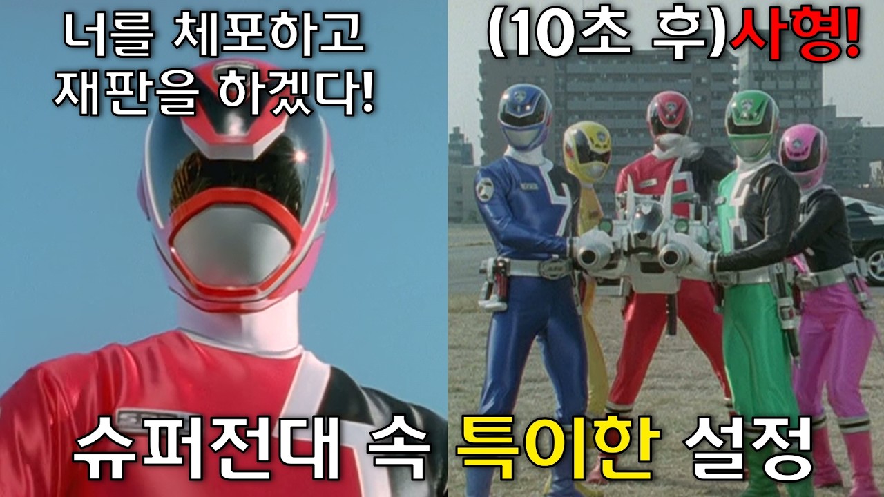 슈퍼전대(파워레인저) 역사상 가장 특이하고 웃긴 설정