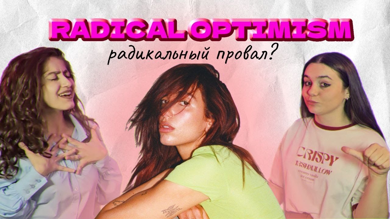 RADICAL OPTIMISM: ПРОВАЛ ИЛИ УСПЕХ? Обзор альбома.