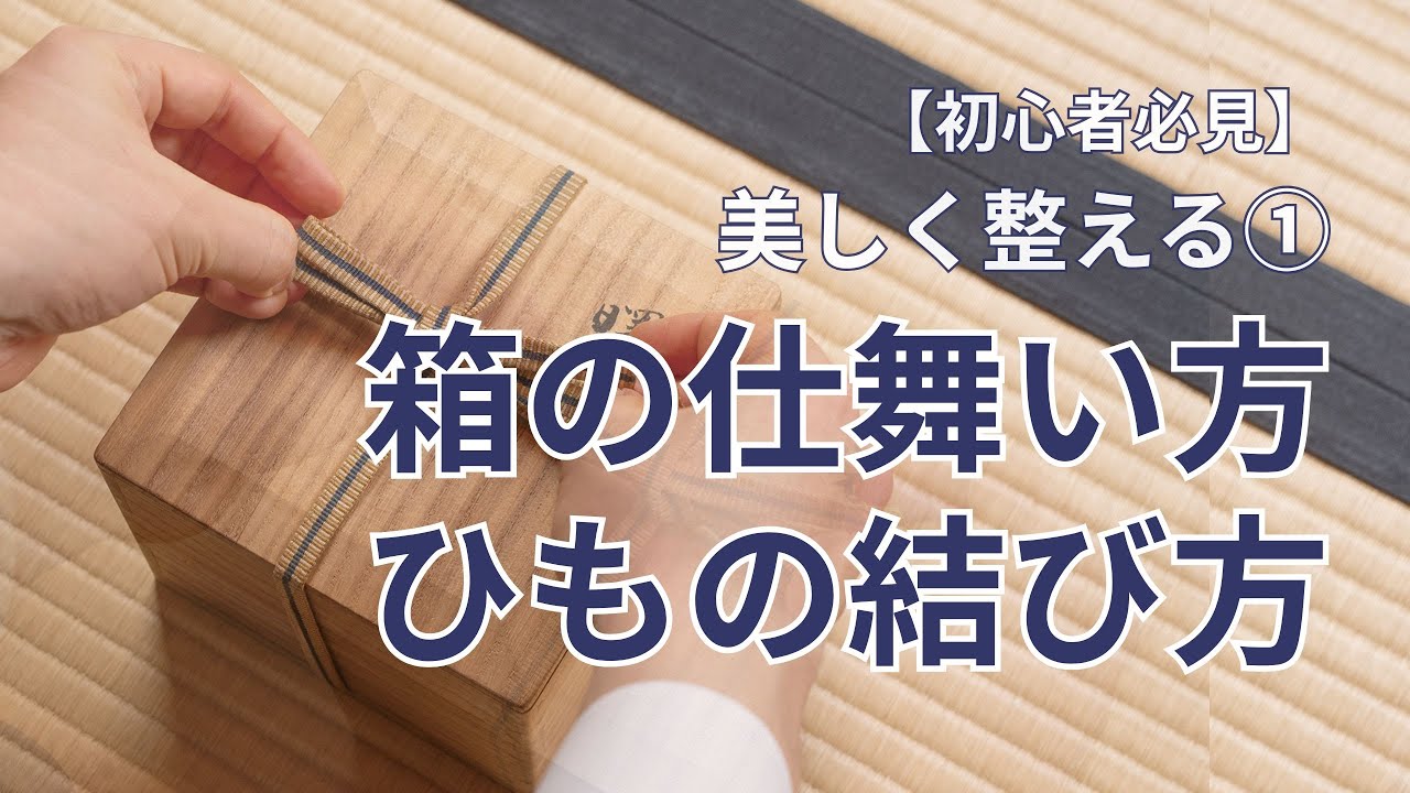 美しく整える① 桐箱に美術品を仕舞いましょう! 箱の仕舞い方とひもの結び方