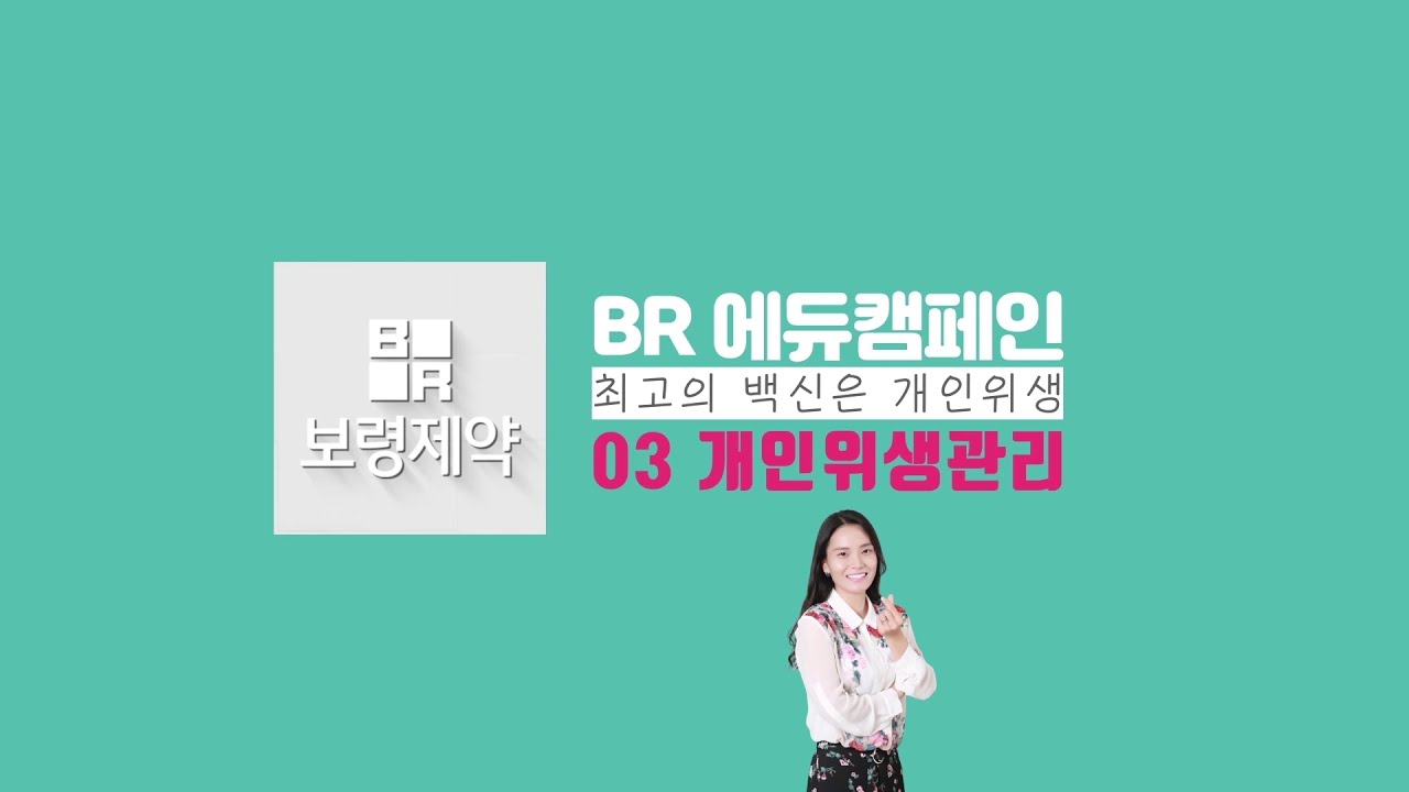 BR에듀캠페인 | E03. 개인 위생 관리