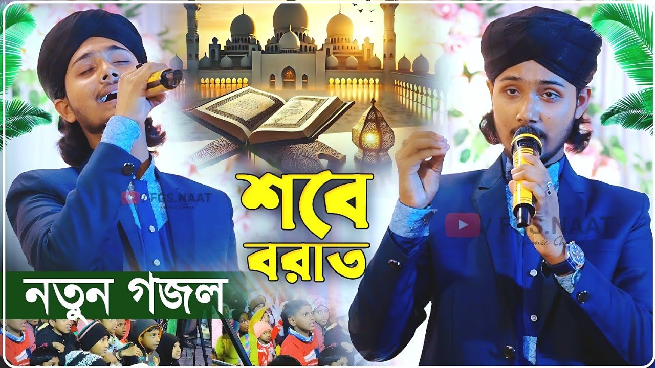 শবে বরাতের নতুন গজল শিল্পী এম ডি মাসুদের┇২০২৬ সালের সম্পূর্ণ নতুন গজল┇Md Masud Sobe Borat Gojol
