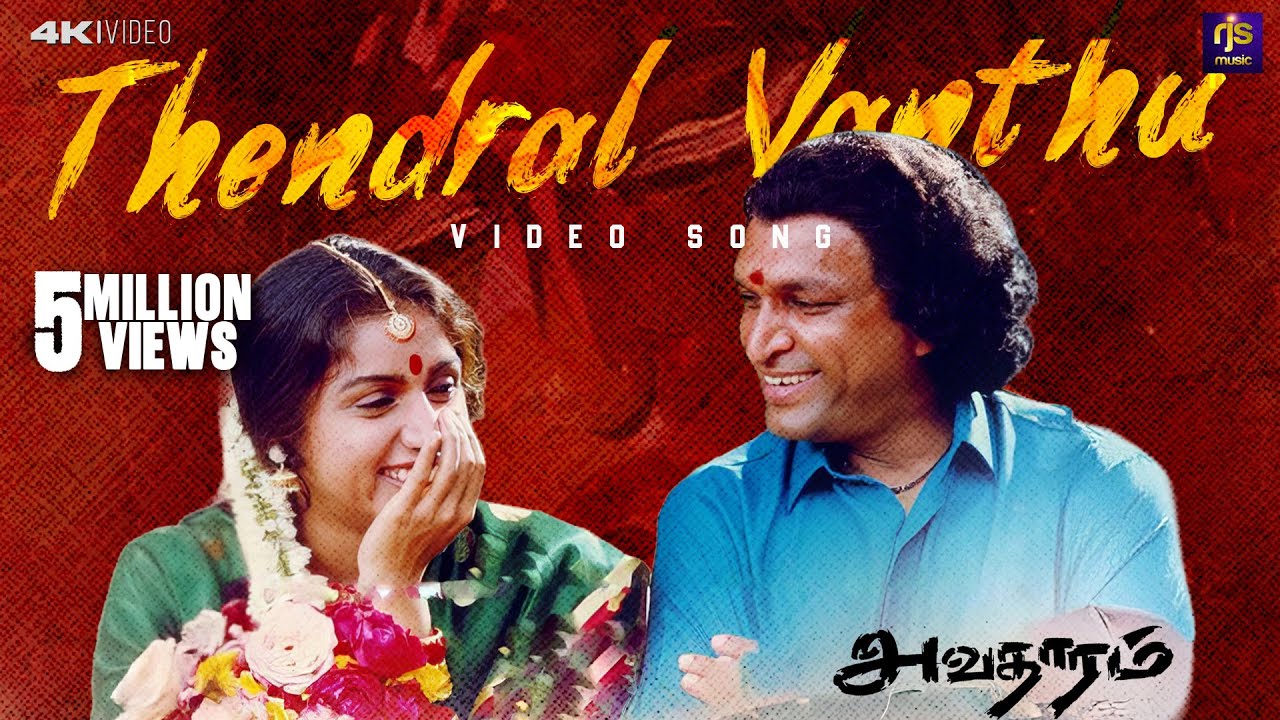 Thendral Vandhu Video Song | Avatharam | Nassar | Revathi | Ilaiyaraaja | Janaki | RJS Music
