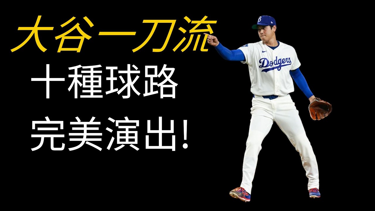 大谷翔平不是在投球，是在下棋！3大球種、10種軌跡，深度拆解道奇王牌的變態數據
