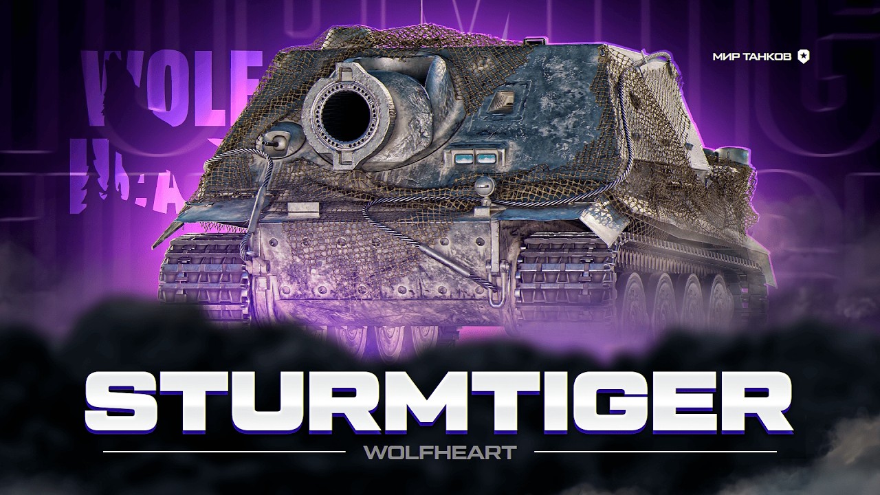 STURMTIGER | ФИНАЛЬНЫЙ ЗАХОД НА 3 ОТМЕТКИ