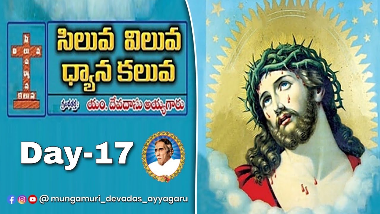 సిలువ విలువ - ధ్యాన కలువ పుస్తకము ఆడియో Day-17 #biblemission #lentdays #siluvaviluvadyanakaluva