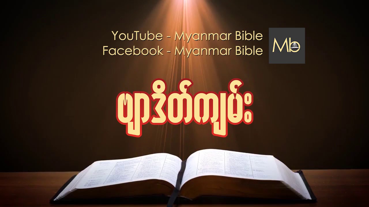 Myanmar Bible Audio