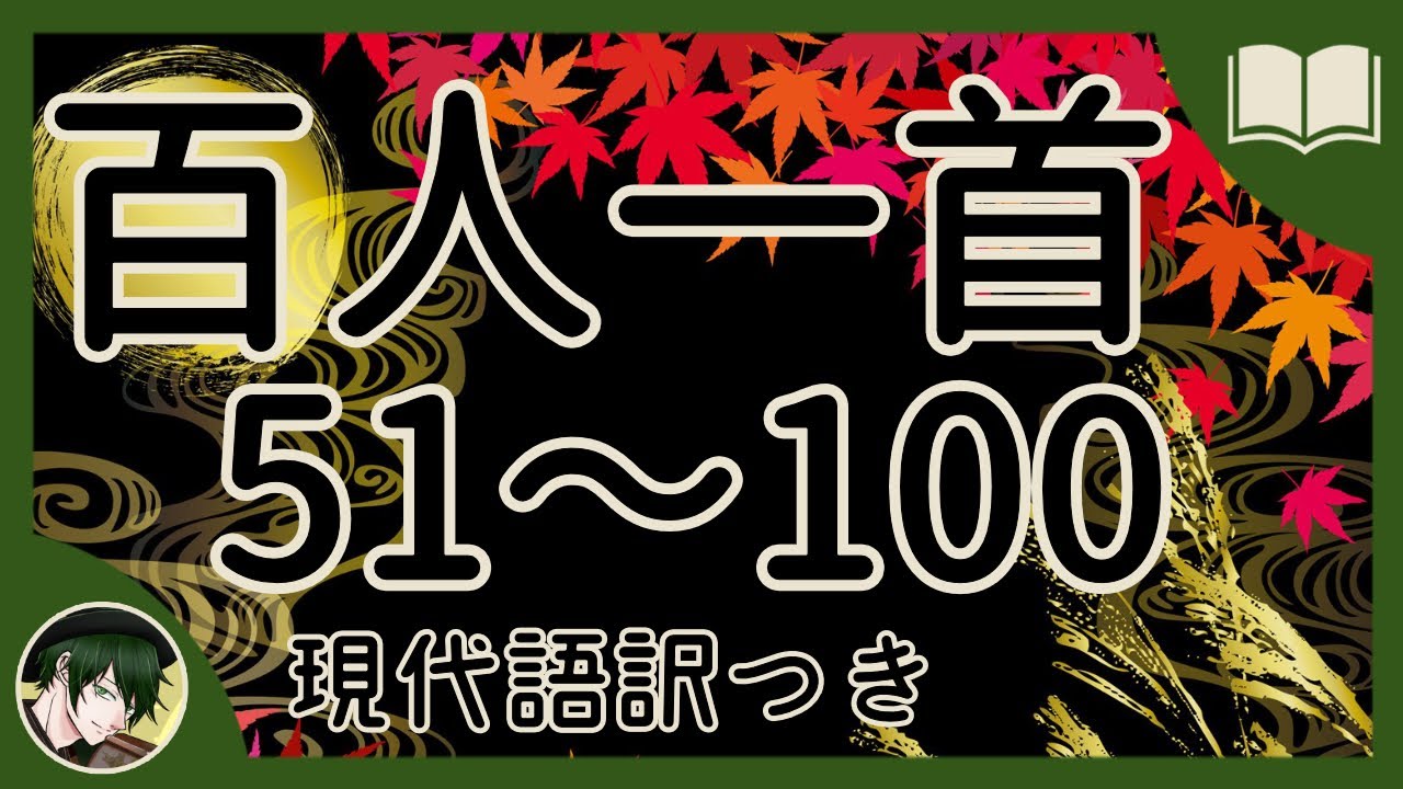 【眠くなる声】百人一首 51～100 現代語訳付き【読み聞かせ】