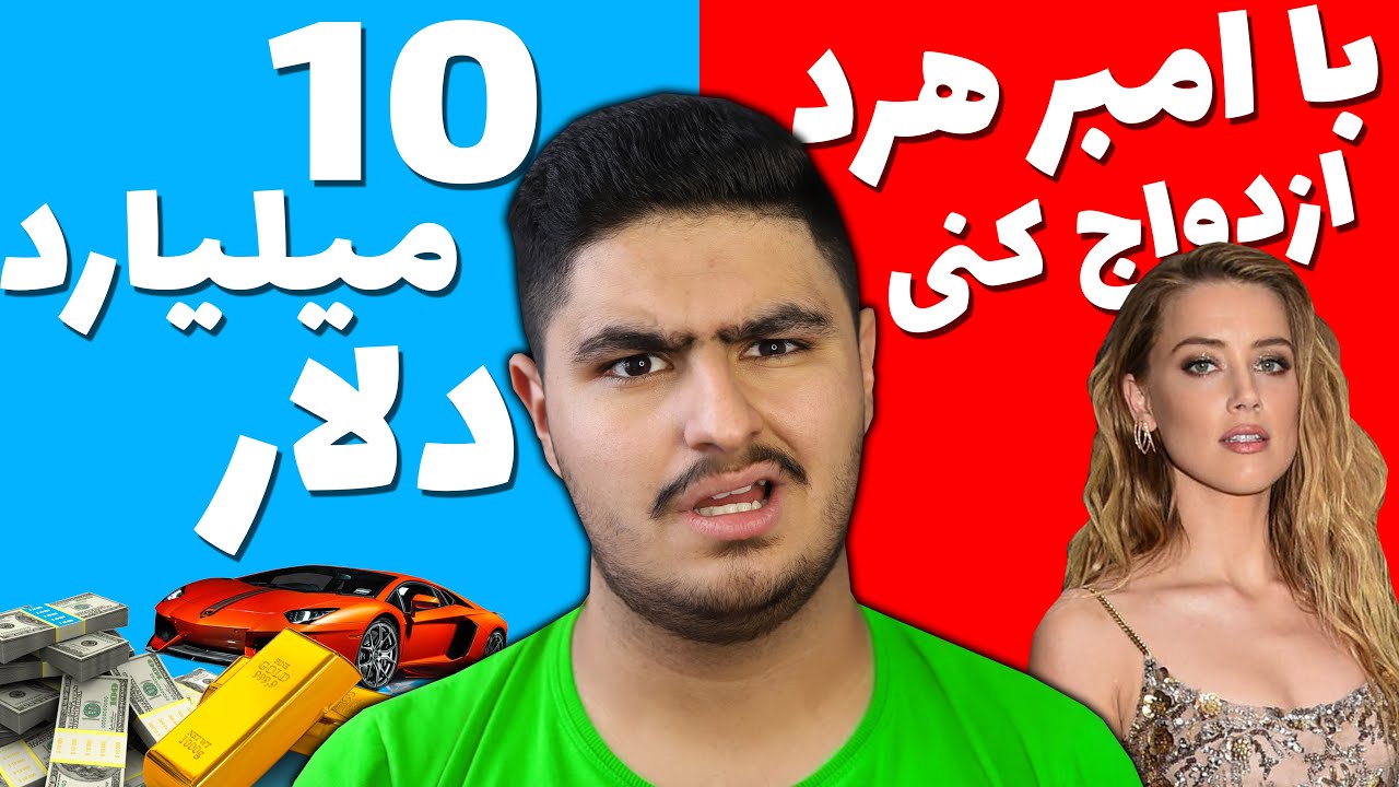 Would You Rather چالش کدوم رو ترجیح میدی؟