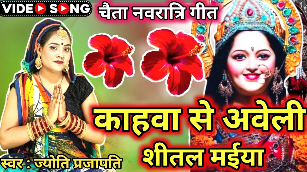 Jyoti prajapati|कहवा से आवेली शीतल मईया|devi geet|चैत नवरात्रि गीत|Shiv charcha|shiv charcha katha
