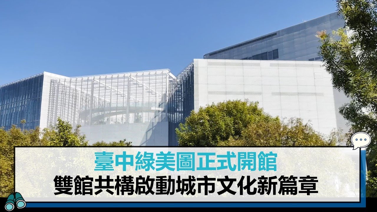 臺中綠美圖正式開館　雙館共構啟動城市文化新篇章【CNEWS】