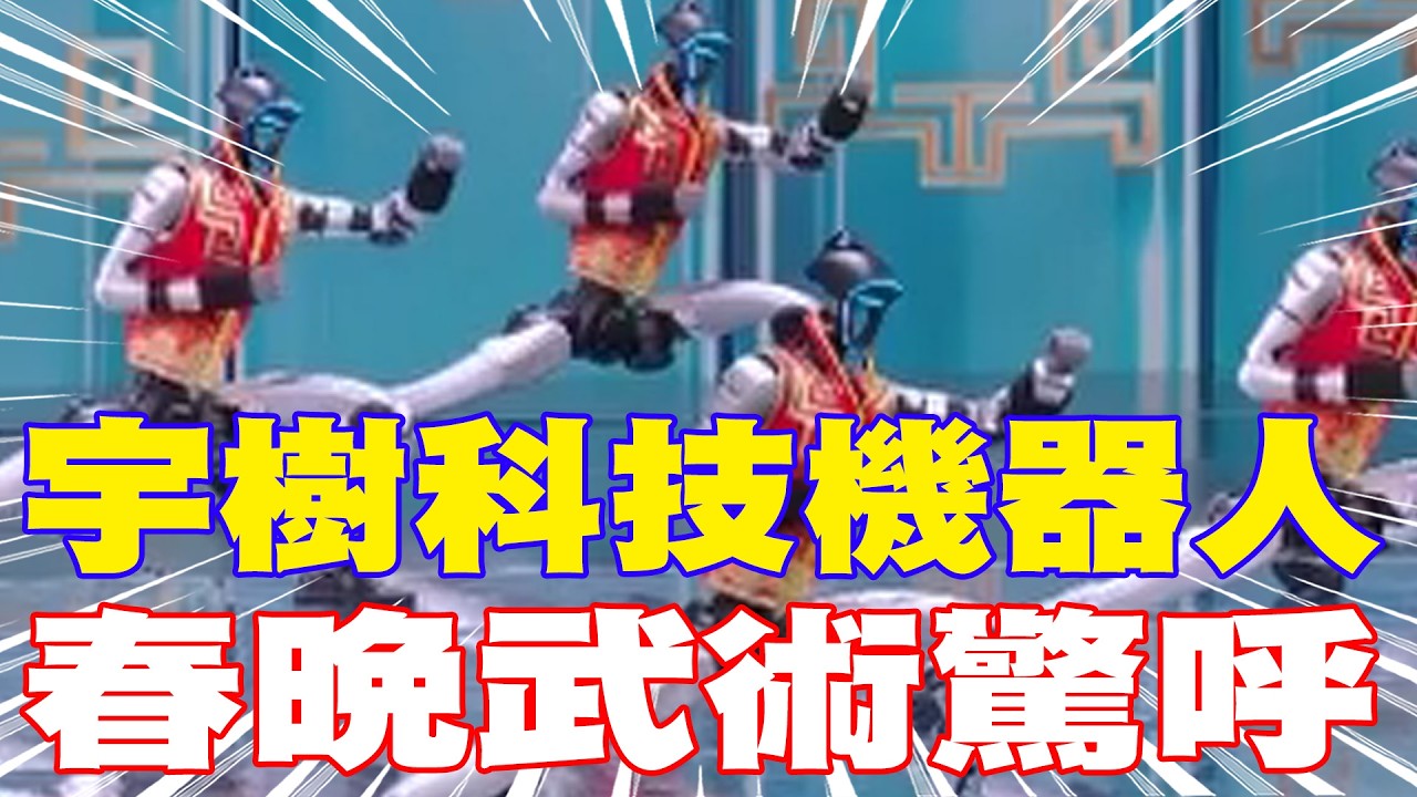 【每日必看】宇樹科技機器人 春晚武術驚呼 | 打醉拳.耍雙節棍 武BOT燃爆春晚 20260217｜辣晚報