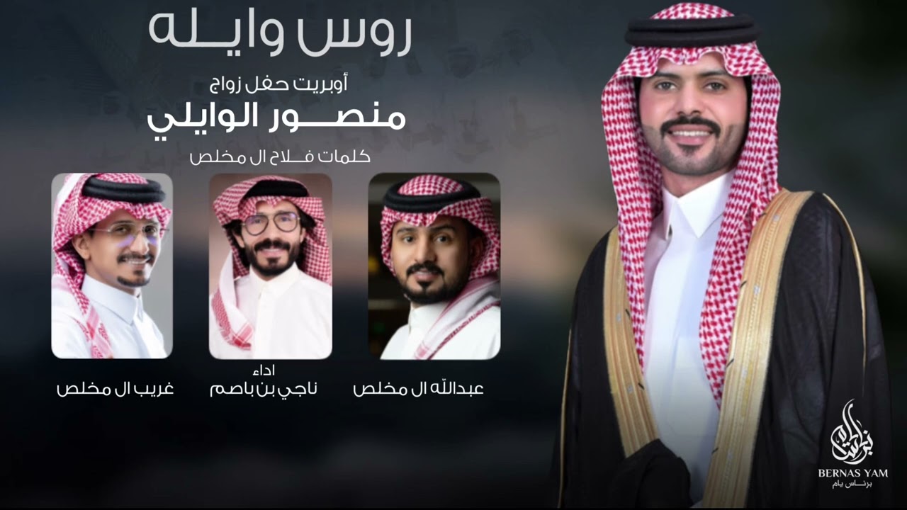 آوبريت زواج منصور الوايلي - ناجي بن باصم  و غريب ال مخلص و عبدالله ال مخلص روس النوايف حماها وايله