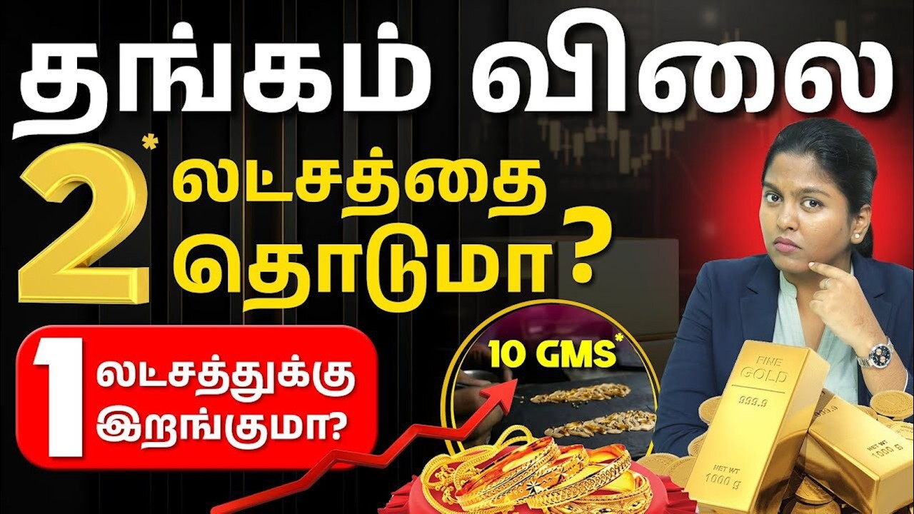 Will Gold Price Cross ₹2 Lakhs in 2026? | Gold Price in Tamil | Why is Gold Price Increasing?