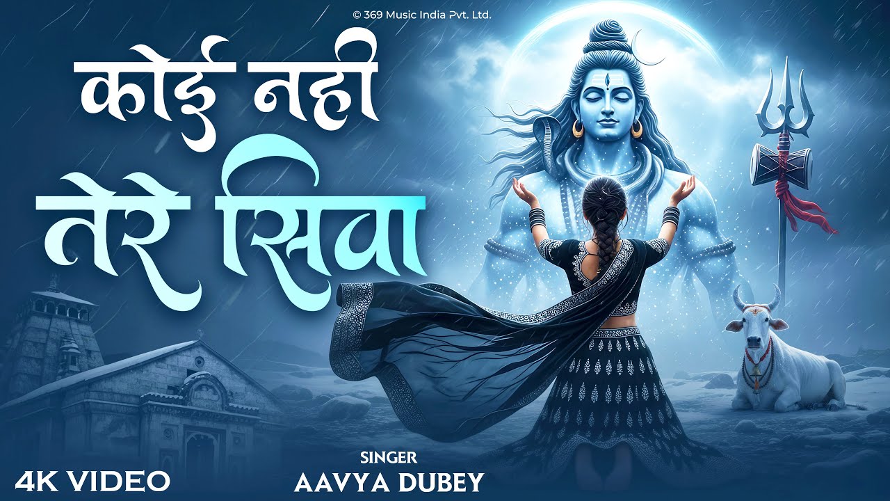 Koi Nahi Tere Siva | कोई नहीं तेरे सिवा | Mahadev New Bhakti Song | Aavya Dubey | Shiv Bhajan 2025