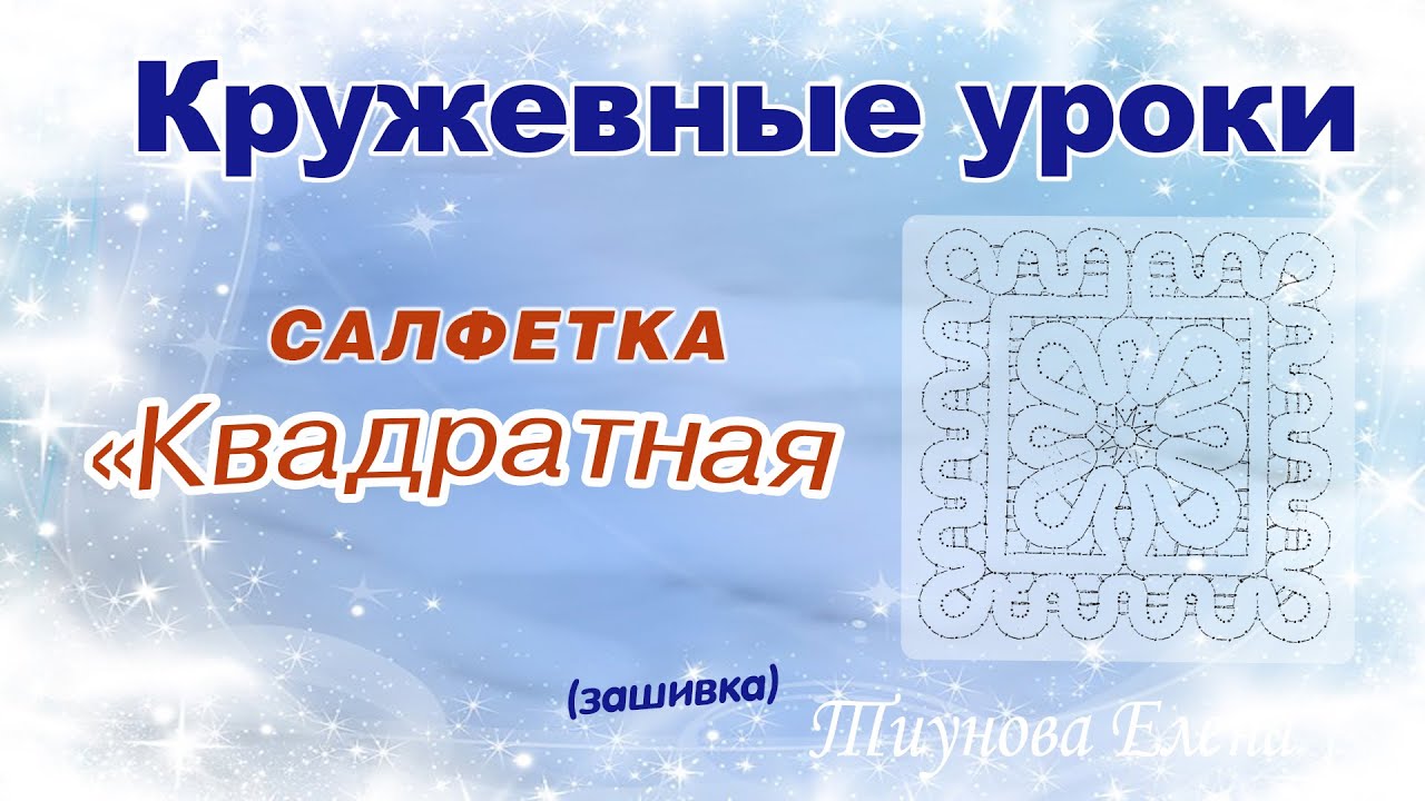 Квадратная салфетка (зашивка)  #кружевныеуроки #кружево #ElenaTiunova