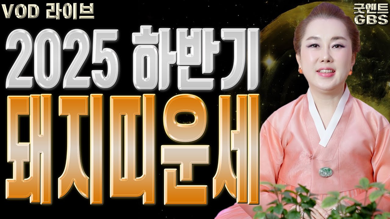 2025 하반기 돼지띠운세 - 010-6625-2677 연이궁꽃대신 강남점집 서울점집 용한무당 점집추천
