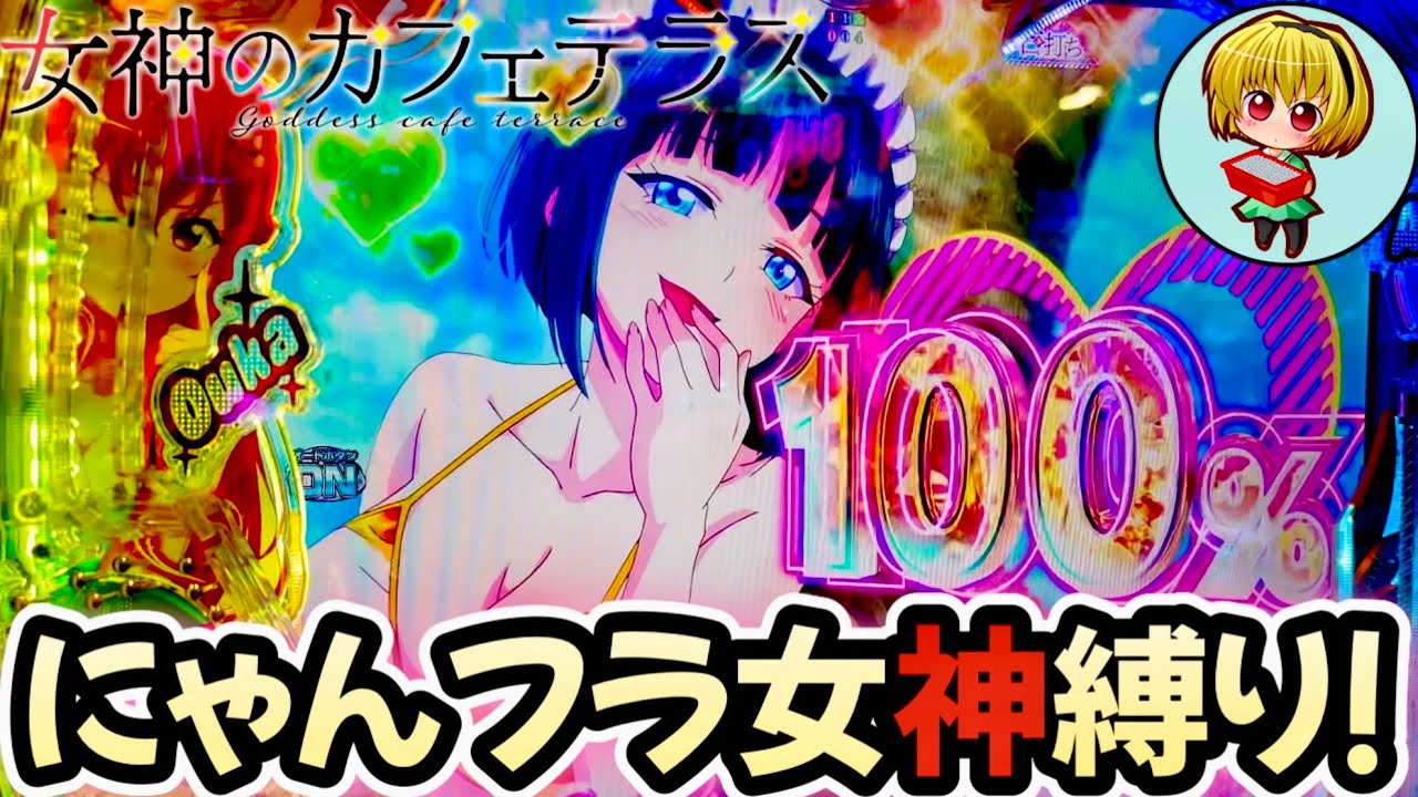 【e女神のカフェテラス】にゃんフラ縛りでカフェテラを実践！デカヘソ、破壊力もある最強の萌え台だッ！