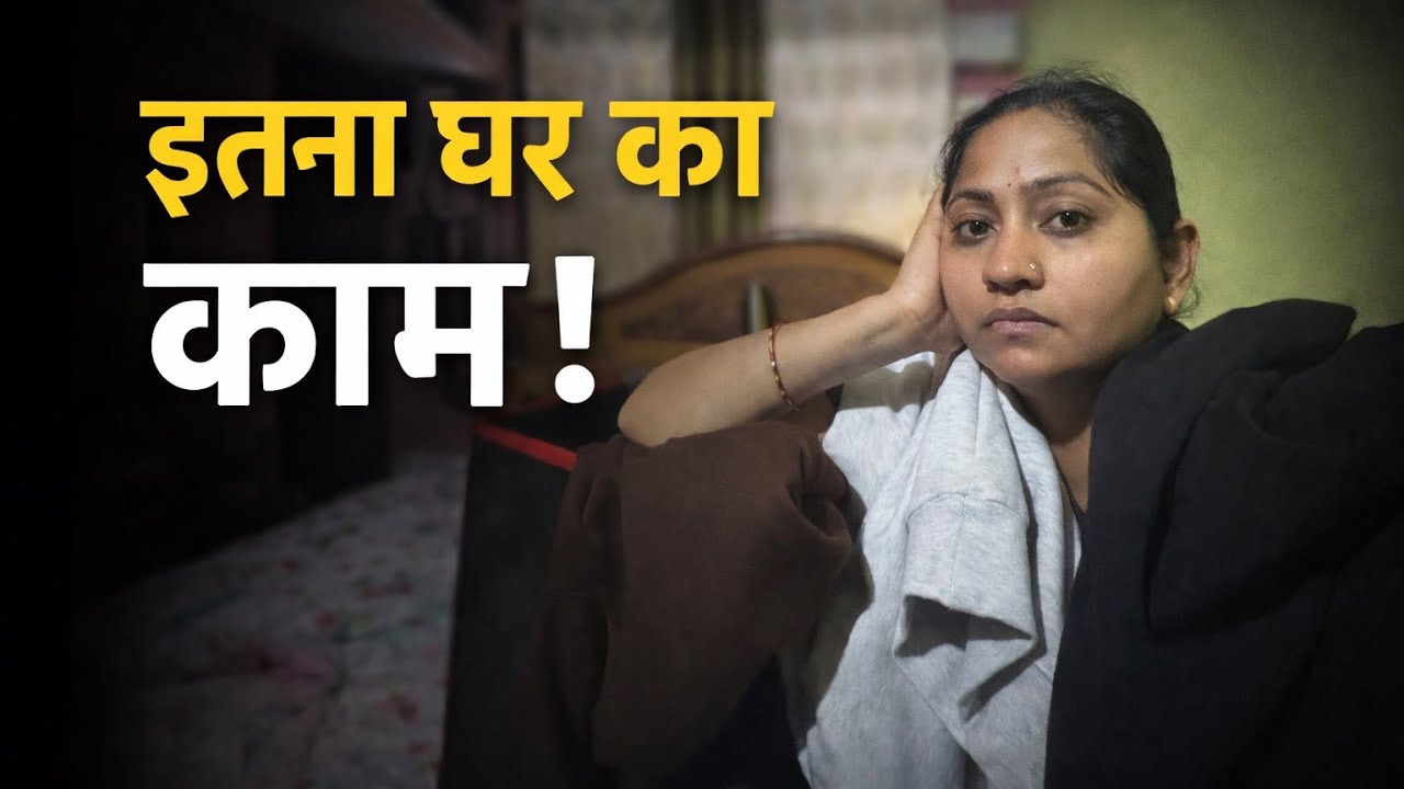 आज हिम्मत करके ये काम पूरा कर ही दिया | इतना घर का काम | Daily Routine Vlog