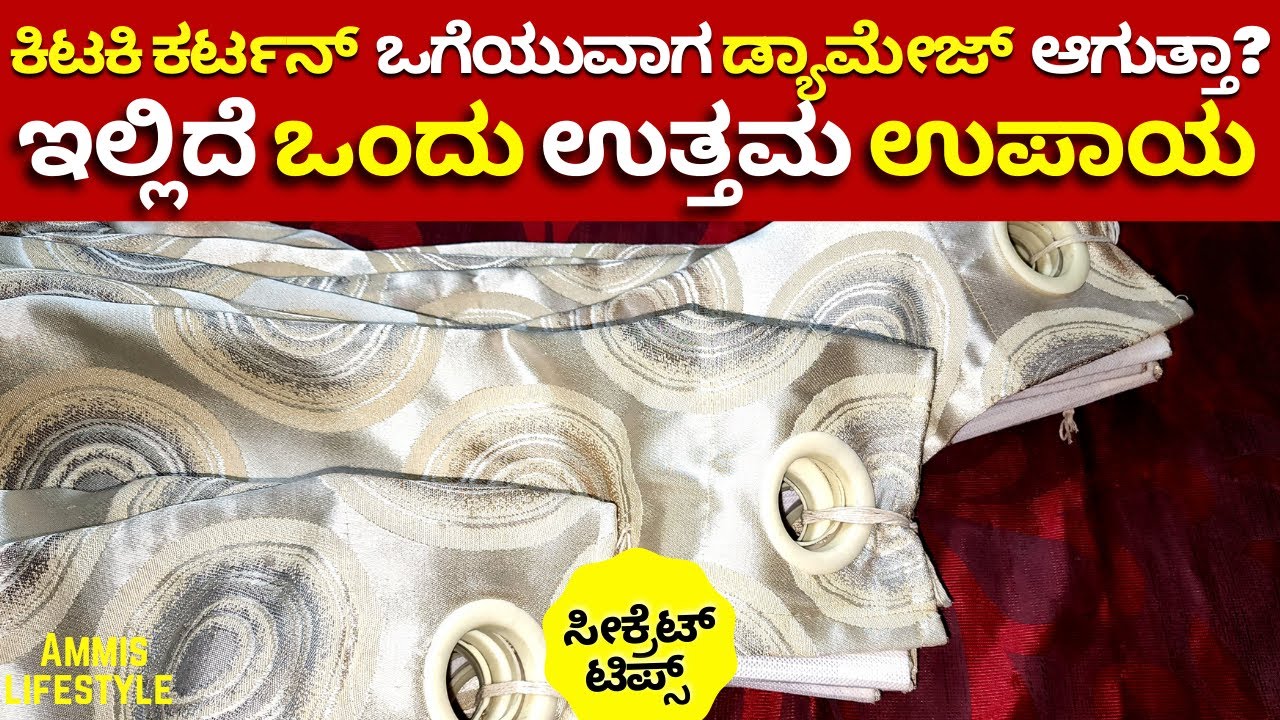 ಕಿಟಕಿಗೆ ಹಾಕುವ ಕರ್ಟನ್ಗಳನ್ನ ವಾಷಿಂಗ್ ಮೆಷಿನ್ ಉಪಯೋಗಿಸಿ ಒಗೆಯುವ ವಿಧಾನ Wash Curtain in washing machine 2025