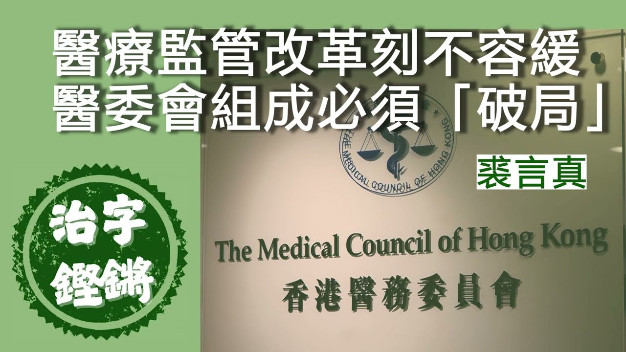 醫療監管改革刻不容緩　醫委會組成必須「破局」｜#治字鏗鏘