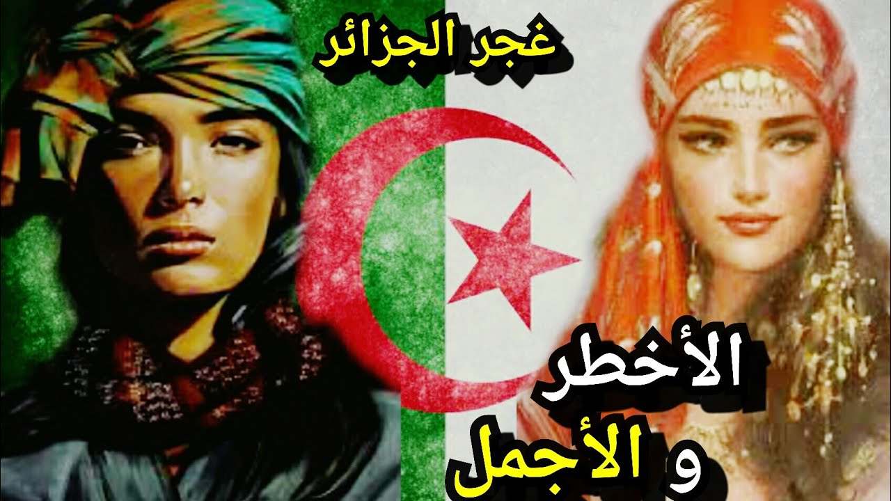 بني عداس» غجر الجزائر المنبوذين ! حقائق ستصدمك؟