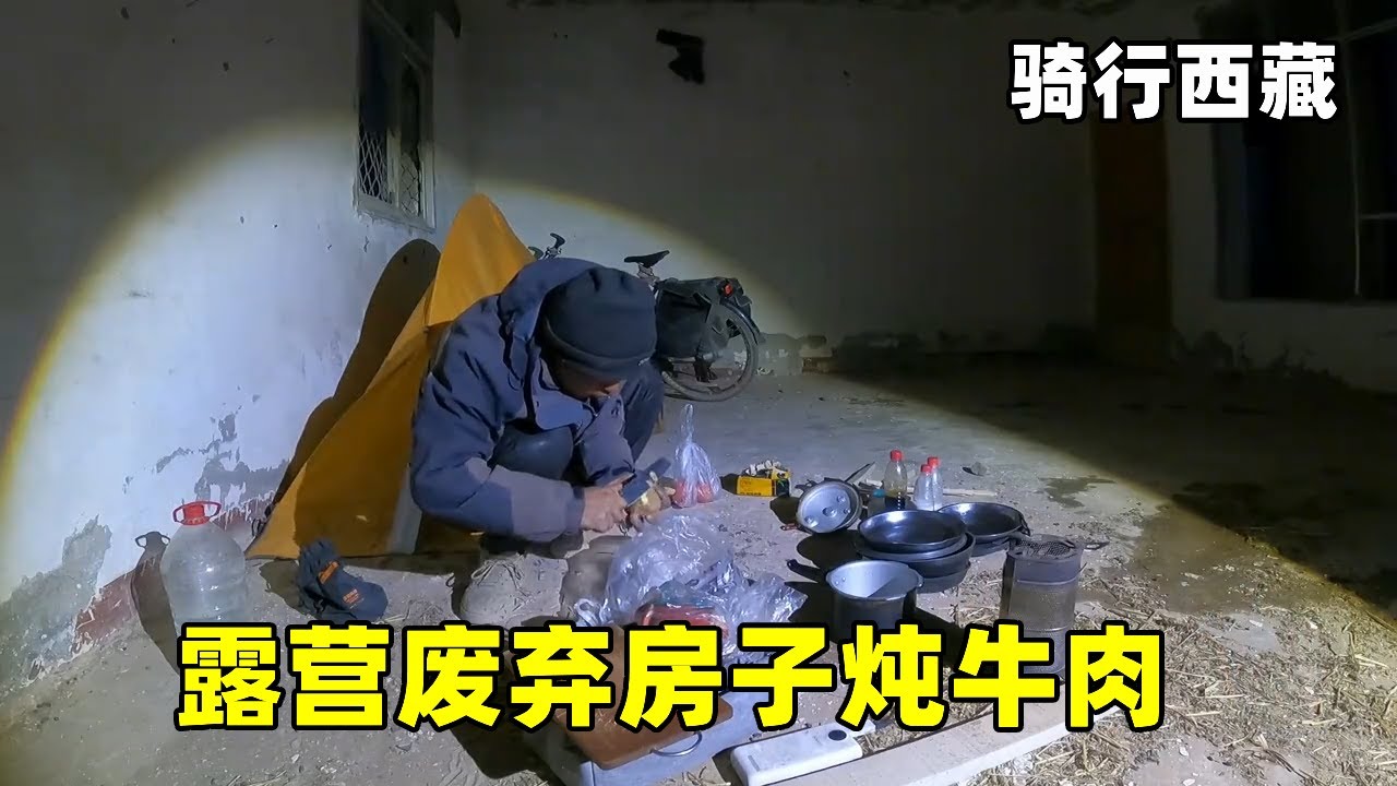 自行车骑行西藏，穿越阿里中线到达卓尼乡，露营废弃房子炖牛肉【追梦人大飞】