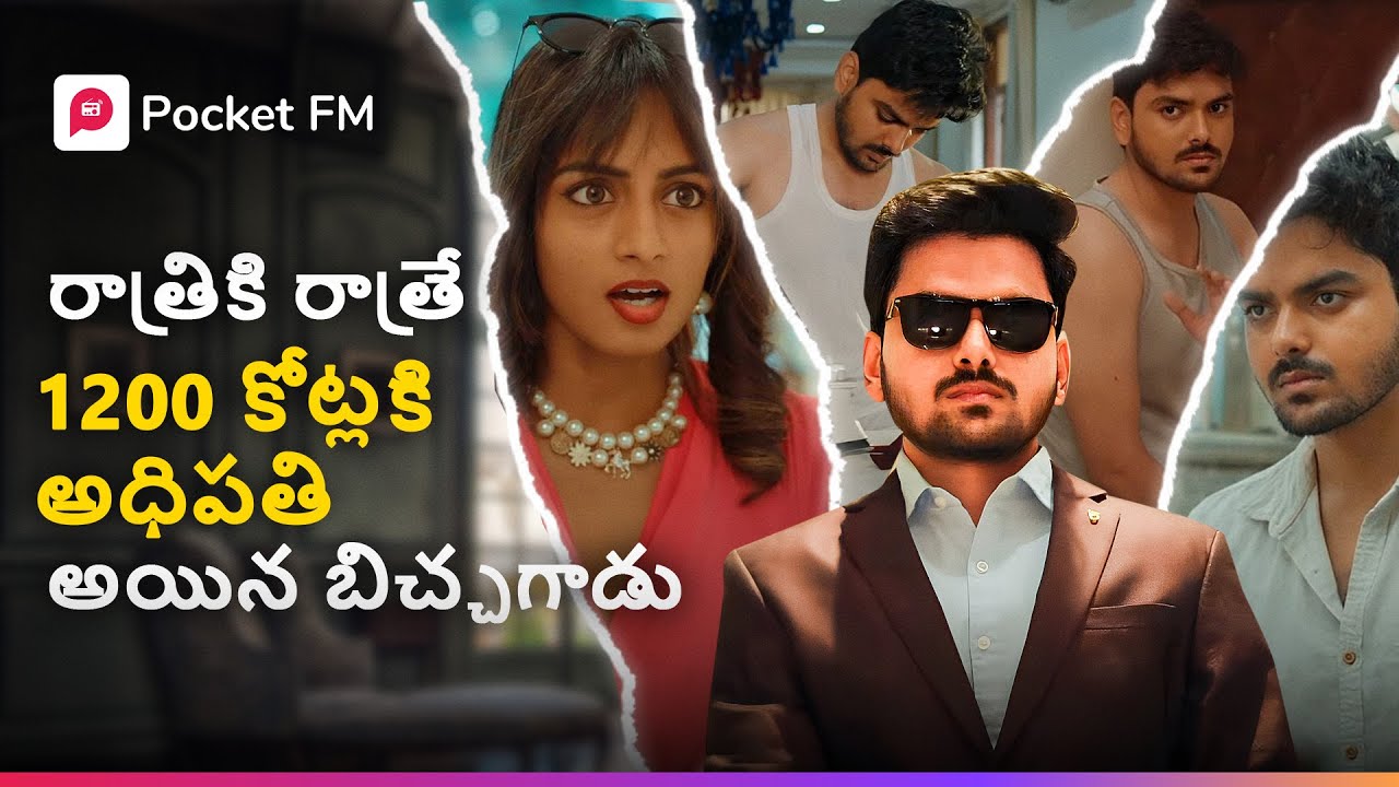 రాత్రికి రాత్రే 1200 కోట్లకి అధిపతి అయిన బిచ్చగాడు. | King 2.0 | Super Hit Story | Pocket FM
