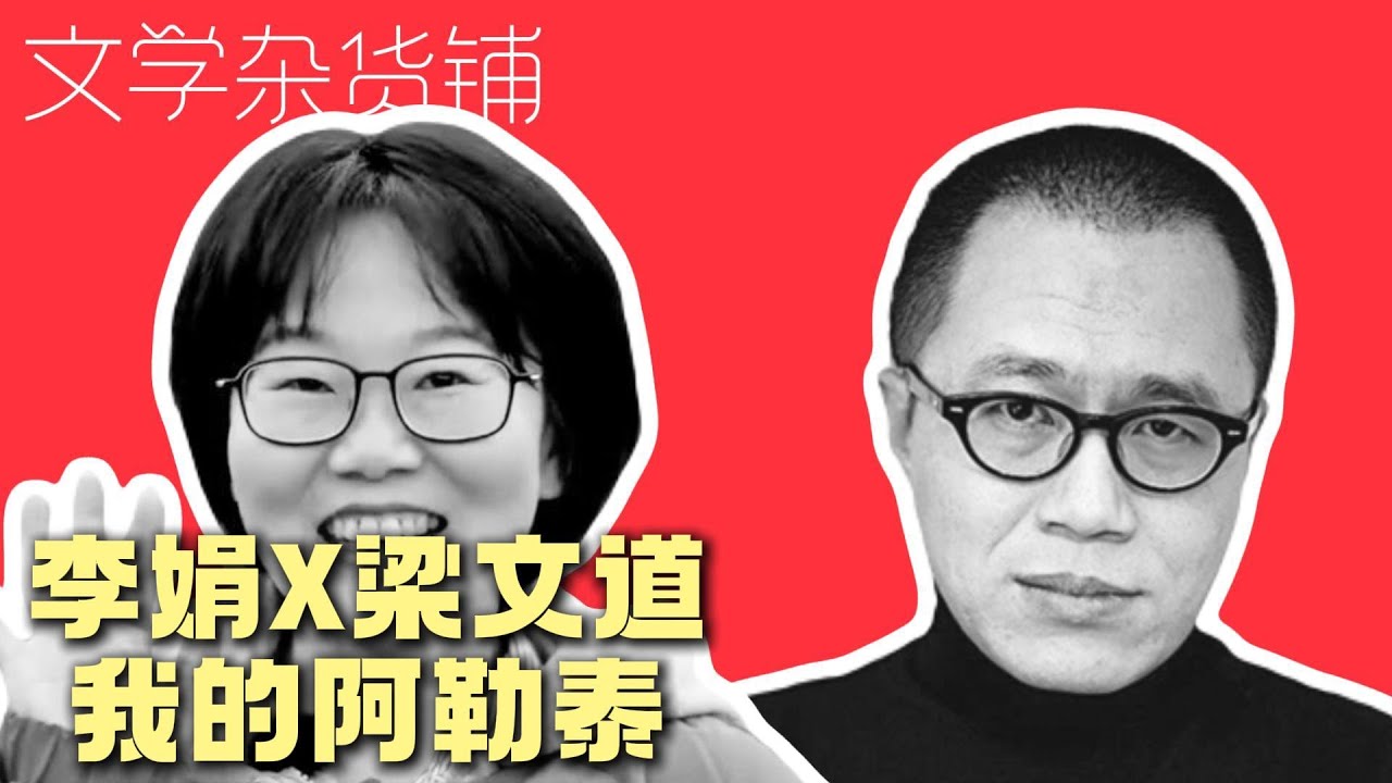 李娟X梁文道：我的阿勒泰