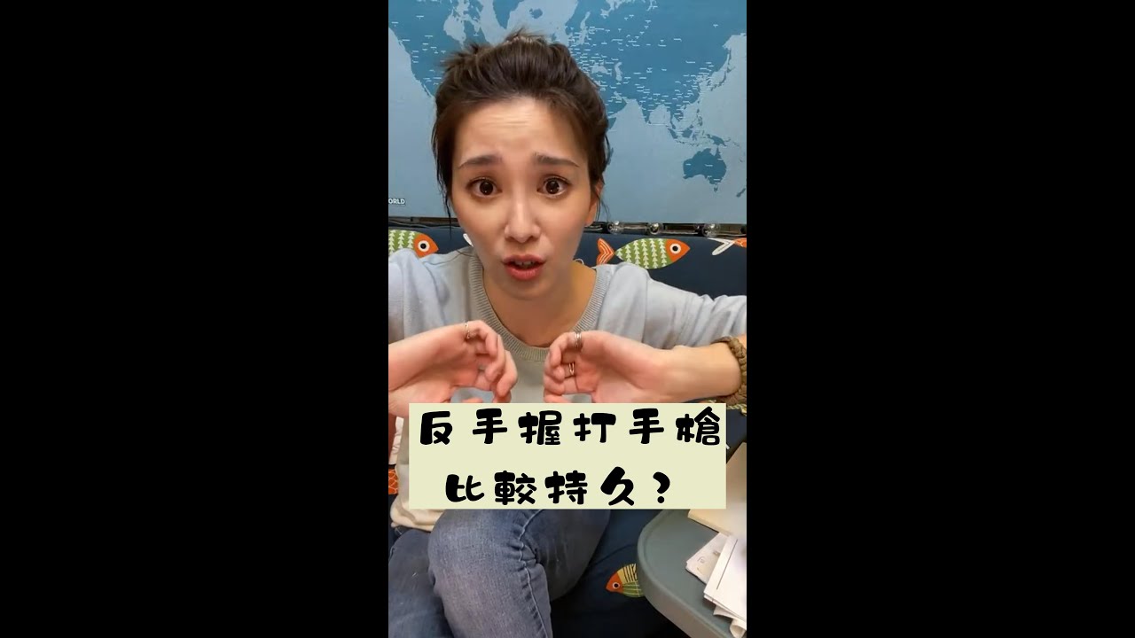 【直播精華】反手握自己來會比較持久嗎？