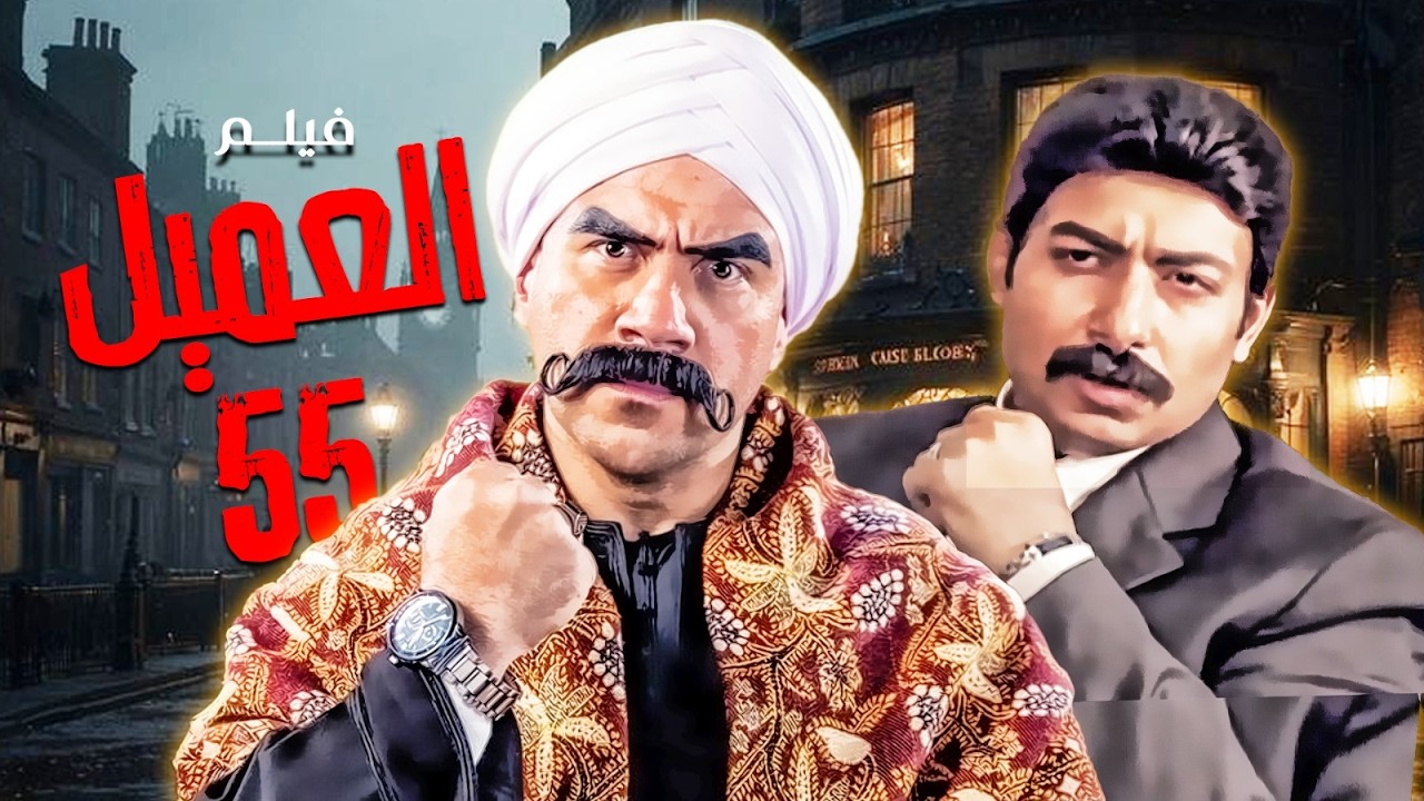 فيلم  الكوميديا｜العميل 55｜ بطولة  النجم #احمد_مكي  و محمد ثرت 💪🔥