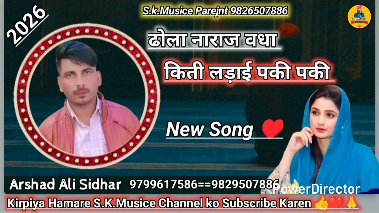 न्यू सॉन्ग सरायकी 2026 ढोला नाराज वधा किती लड़ाई वधाऐ पकी पकी सिंगर अरसाद अली 9799617586