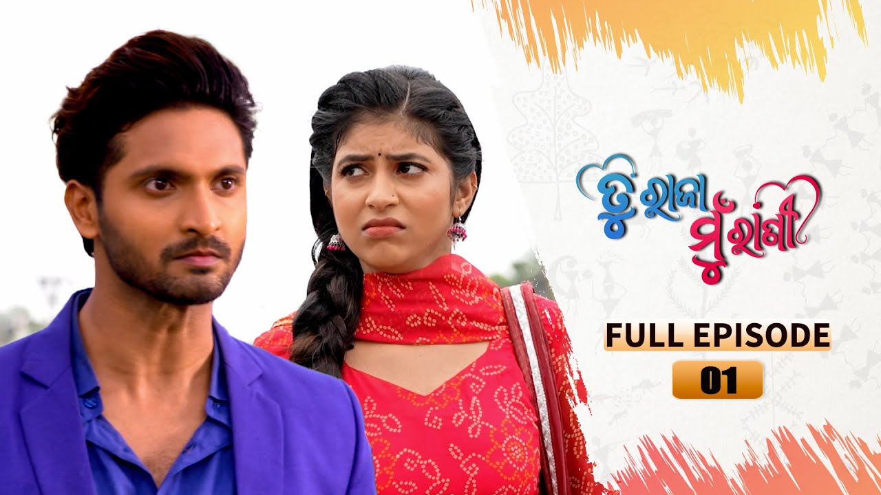 TU RAJA MU RANI | Full Ep 01 | 10th June 2024 | TarangTV | Tarang Plus
