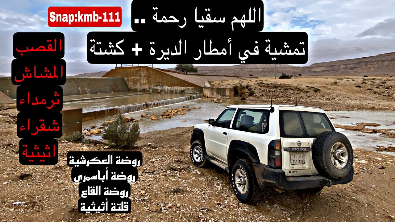 تمشية في أمطار الديرة +كشتة