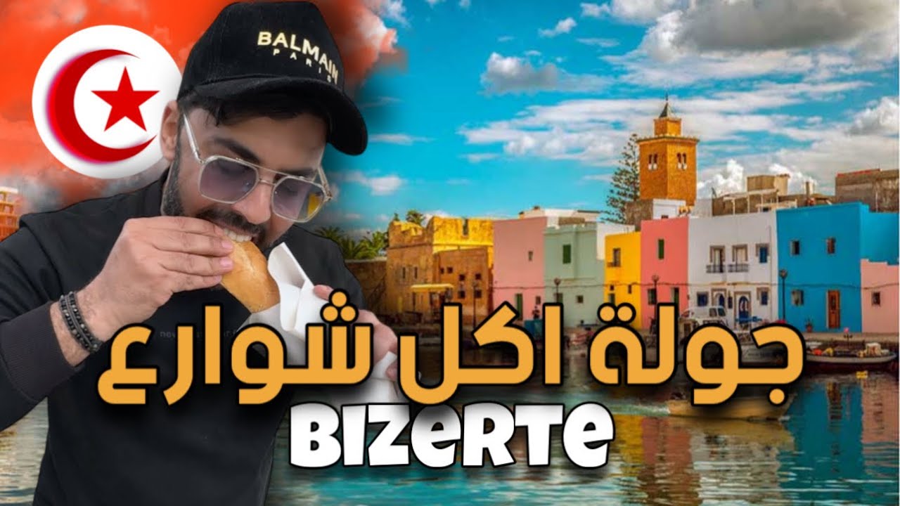 -جولة اكتشاف بنزرت و تجربة اكل الشوارع🔥🇹🇳 (الجزء1)