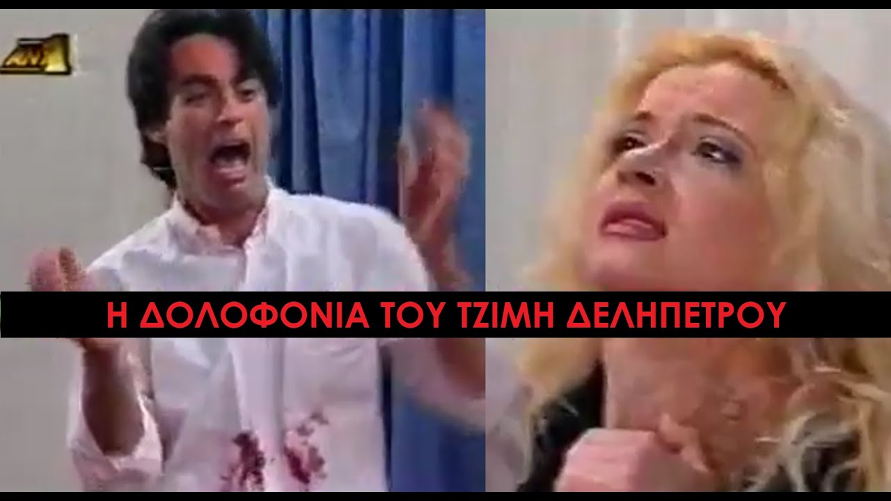 Καλημέρα Ζωή - Η Εξαπατημένη Μόρτισσα Εύα Φονεύει τον Τζίμη το Δεληπέτρο τον Απατεώνα Πέφτουλα