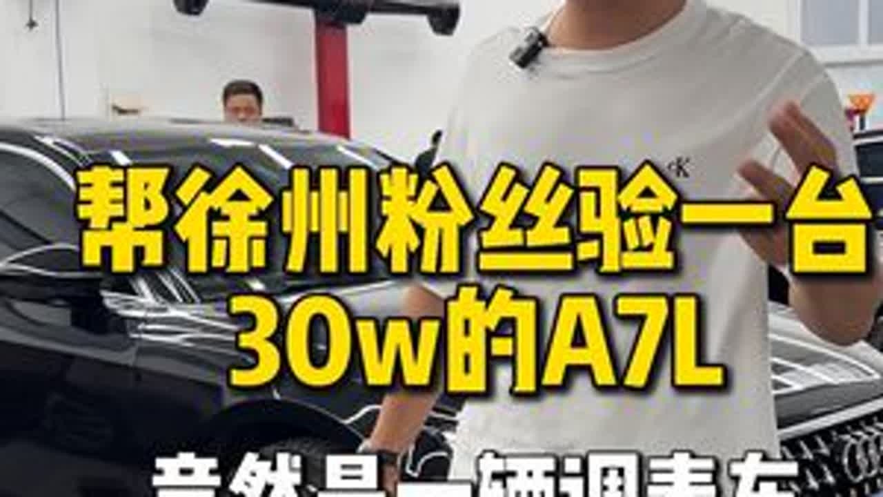 帮徐州粉丝验一台二手奥迪a7l 30多万的价格你觉得值吗 #奥迪 #奥迪a7l#二手车验车 #二手奥迪a7l