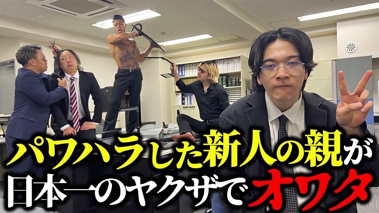 【修羅場】新入社員をパワハラしたら親がヤクザでした