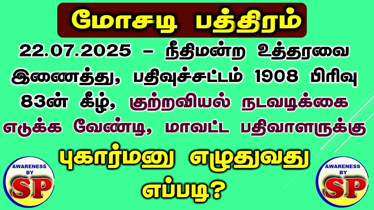 363. மோசடி பத்திரம் பதிவு செய்தவர் மீது மாவட்ட பதிவாளர் நடவடிக்கை எடுக்க (புதிய) புகார்மனு