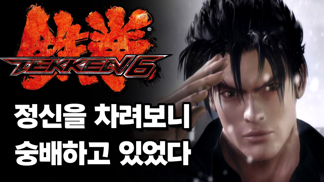 내 인생 망친 철권 6