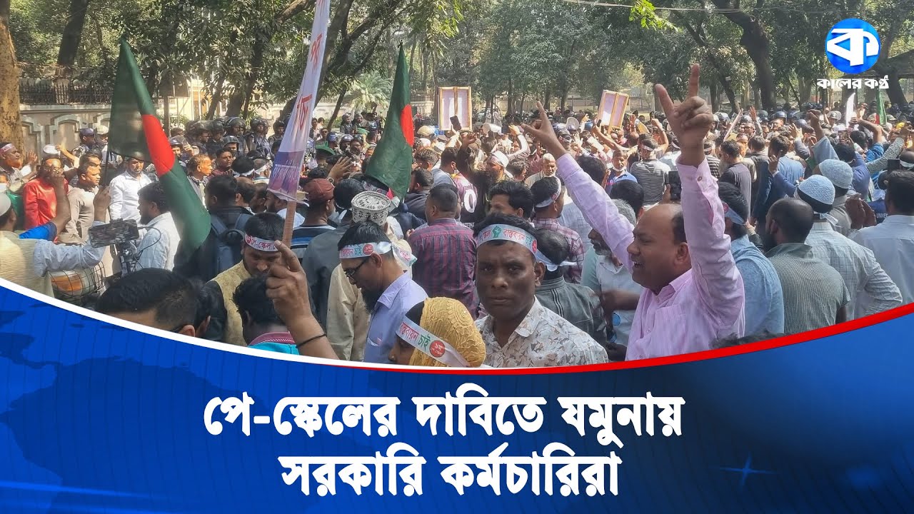 ব্যারিকেড ভেঙে যমুনায় পে-স্কেলের দাবিতে আ/ন্দো/লন/কা/রীরা | Pay Scale 2026 | Govt Employees Protest