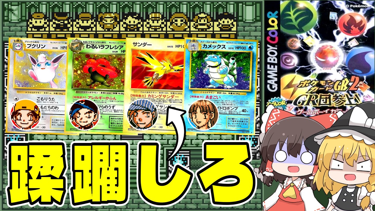 【レトロゲーム】みんなのトラウマ『封印の砦』を後攻縛りで蹂躙する｜ポケカGB2 後編【ゆっくり実況】