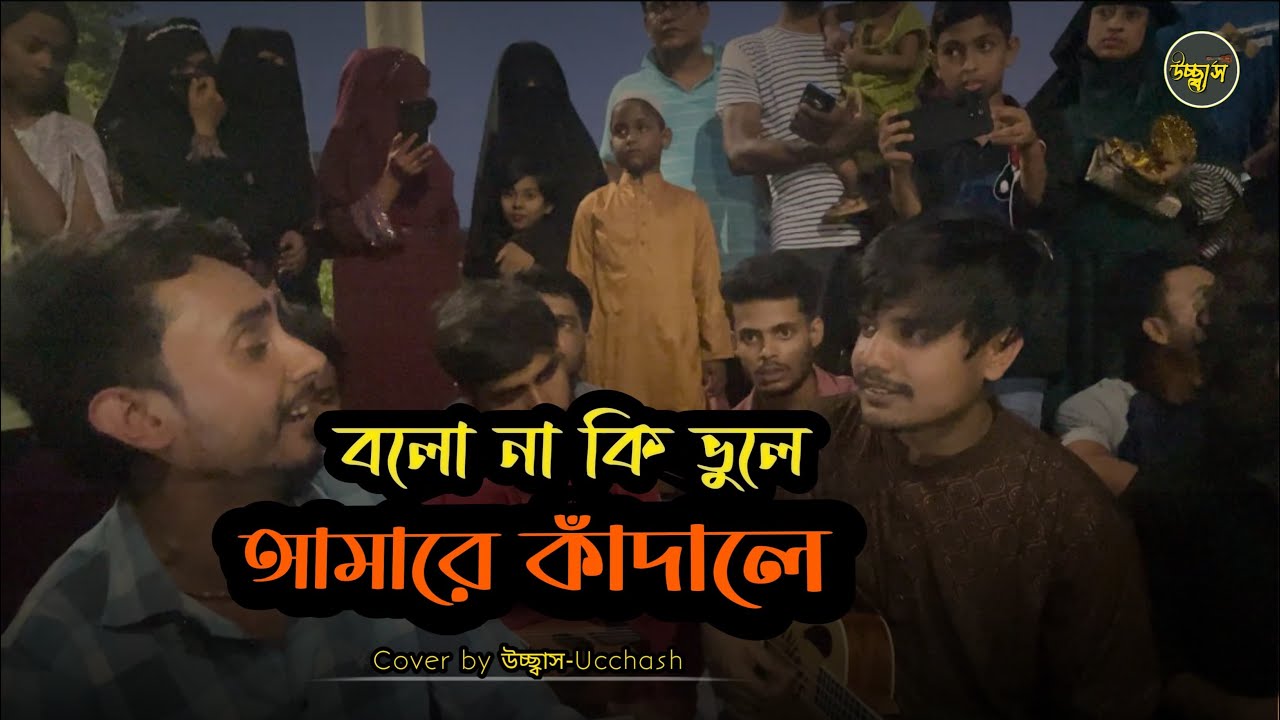 বলো না কী ভুলে আমারে কাঁদালে   | Sad Song  |  Moshuir Rahman | Covered by Ucchash  |  Alok  |