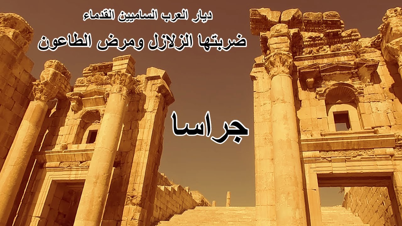 جرش العرب الساميون ( 53 ) Jerash of Semitic Human Beings
