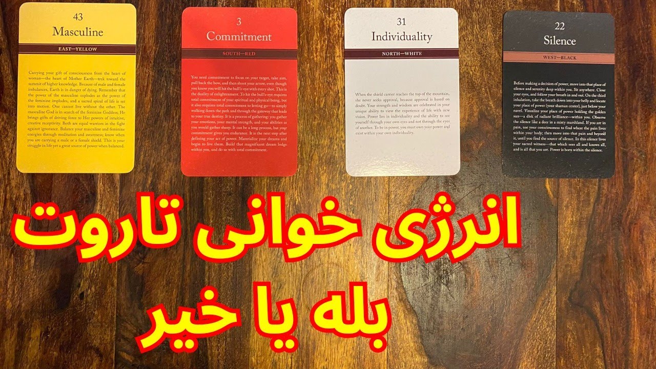 انرژی خوانی تاروت بله یا خیر - چهار گزینه ای بدون زمان