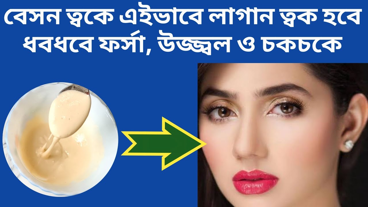 বেসন ত্বকে এইভাবে লাগান ত্বক হবে ধবধবে ফর্সা, উজ্জ্বল ও চকচকে | Besan face pack for glowing skin
